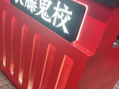 -长藤鬼校(东门店)