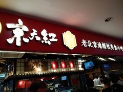 门面-京天红炸糕(天通苑华联店)