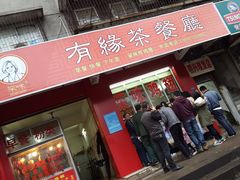 门面-有缘茶餐厅(海府分店)