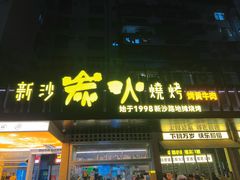 -新沙烧烤·炭烤鲜牛肉(新沙路店)