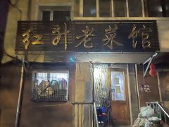 -红升老菜馆(巨兴街店)