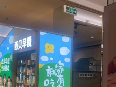 -西贝(深圳卓悦汇店)