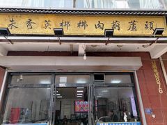 -朱秀英梆梆肉葫芦头(琉璃街店)