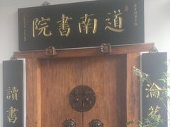 -道南書院·私房菜·早午茶·茶馆