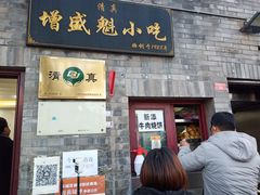 门面-增盛魁小吃店