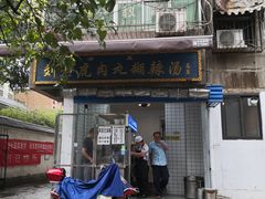 -刘老虎肉丸糊辣汤(总店)