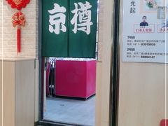 门面-京樽回転寿司(奥林匹克店)