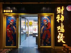 -财神鸡煲(华强北店)