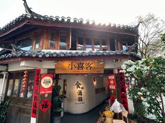 -小喜客·云南特色菜(纳西庭院店)
