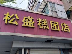 -松盛糕团店(红旗桥店)