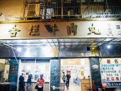 门面-福合埕牛肉丸(福平路店)