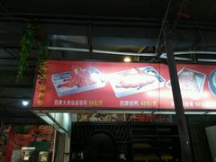 门面-大岗仙庙烧鸡(花东店)