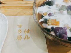 -古乡居甜品(大信店)