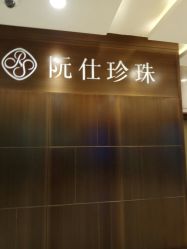 -RUANS阮仕珍珠(北京蓝色港湾店)