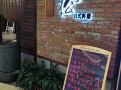 -吟松日式料理(莘庄店)