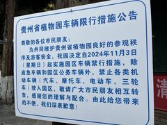 -贵州省植物园