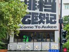 -欧记大排档·景德菜(上海首店)
