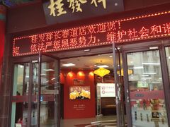 门面-桂发祥十八街麻花(和平路店)