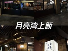 -瑞虹新天地月亮湾