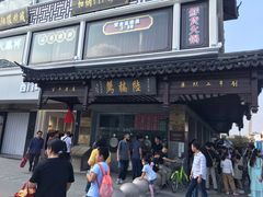 -陆稿荐观前街店