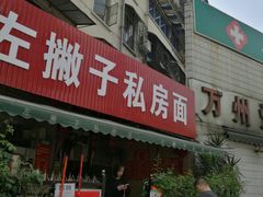 门面-左撇子私房面