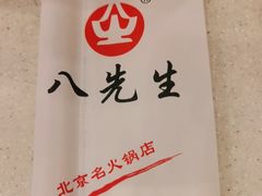 -八先生涮肉房(三里河店)
