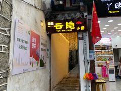 -云隐小厨·传统大理美食(复兴路店)