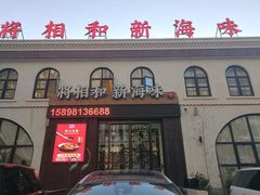 门面-将相和·海鲜蒸饺大连菜