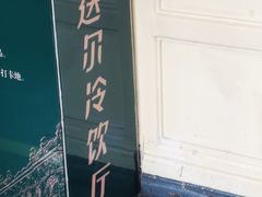 -马迭尔冷饮厅1906(中央大街店)