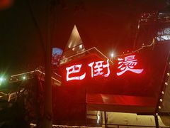 -巴倒烫陆派火锅山庄(南山总店)