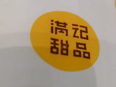 -满记甜品(南京虹悦城三店)