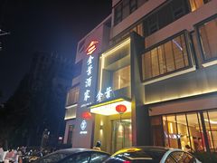 -金叶酒家(新华路店)