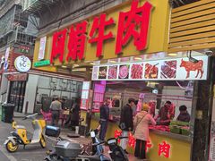 -阿娟牛肉丸·手打牛肉丸·现做现卖