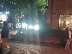 -徐家汇源景区-衡山坊