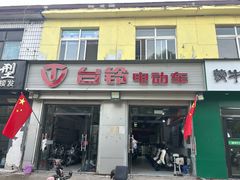 -台铃电动车(旧宫东西大街店)