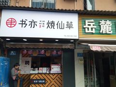 门面-书亦烧仙草(汽车西站店)