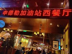 门面-申德勒加油站西餐厅Schindlers Tankstelle(上海外滩店)