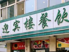 -迎宾楼(解放西街店)