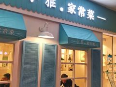 门面-小雅木姜子烤鸡·贵州菜(鸿通城店)