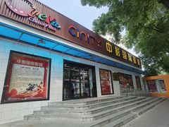 -中影国际影城(小西天CINITY店)
