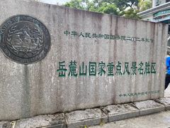 -岳麓山风景名胜区