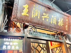 -皇饭儿·王润兴酒楼(河坊街店)