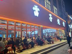 -雷子烧烤(第五大道店)