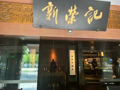 -新荣记(椒江店)