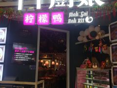 门面-丫丫厨娘·柠檬鸭(江南蓝鲸世界店)