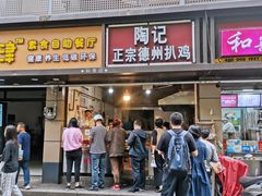 门面-陶记正宗德州扒鸡(科巷店)