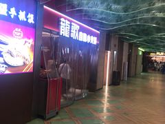-龍歌自助小火锅(秦淮水游城店)