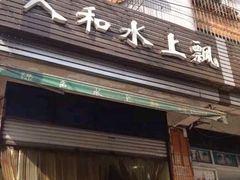 -人和水上飘(第一家店)