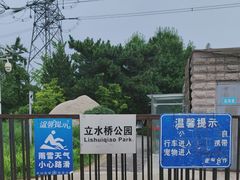 -立水桥公园