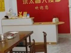 -永太盲人按摩(宝安店)